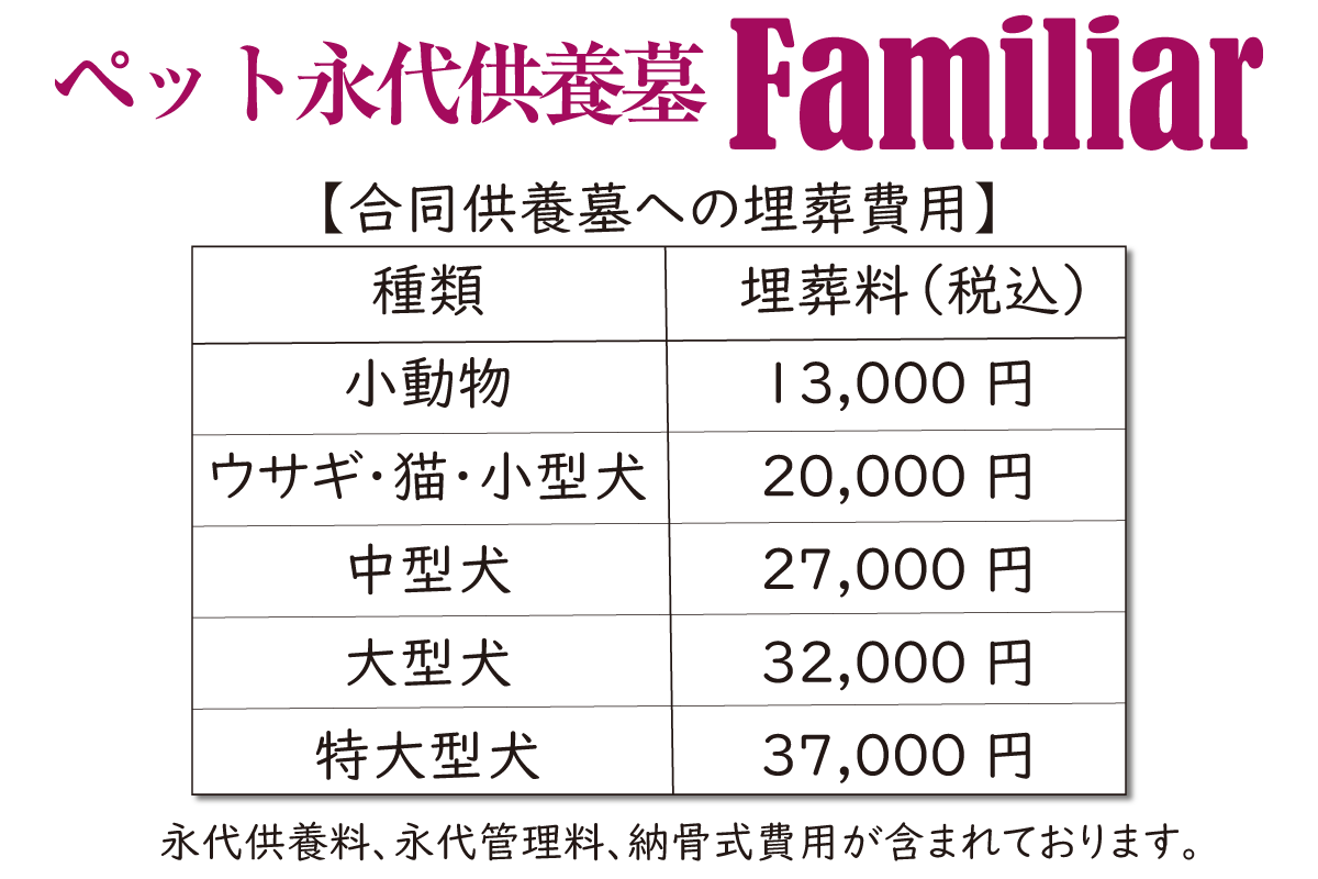 南大阪のペット永代供養墓「美原東ロイヤルメモリアルパーク ファミリア」の合同供養墓の価格表