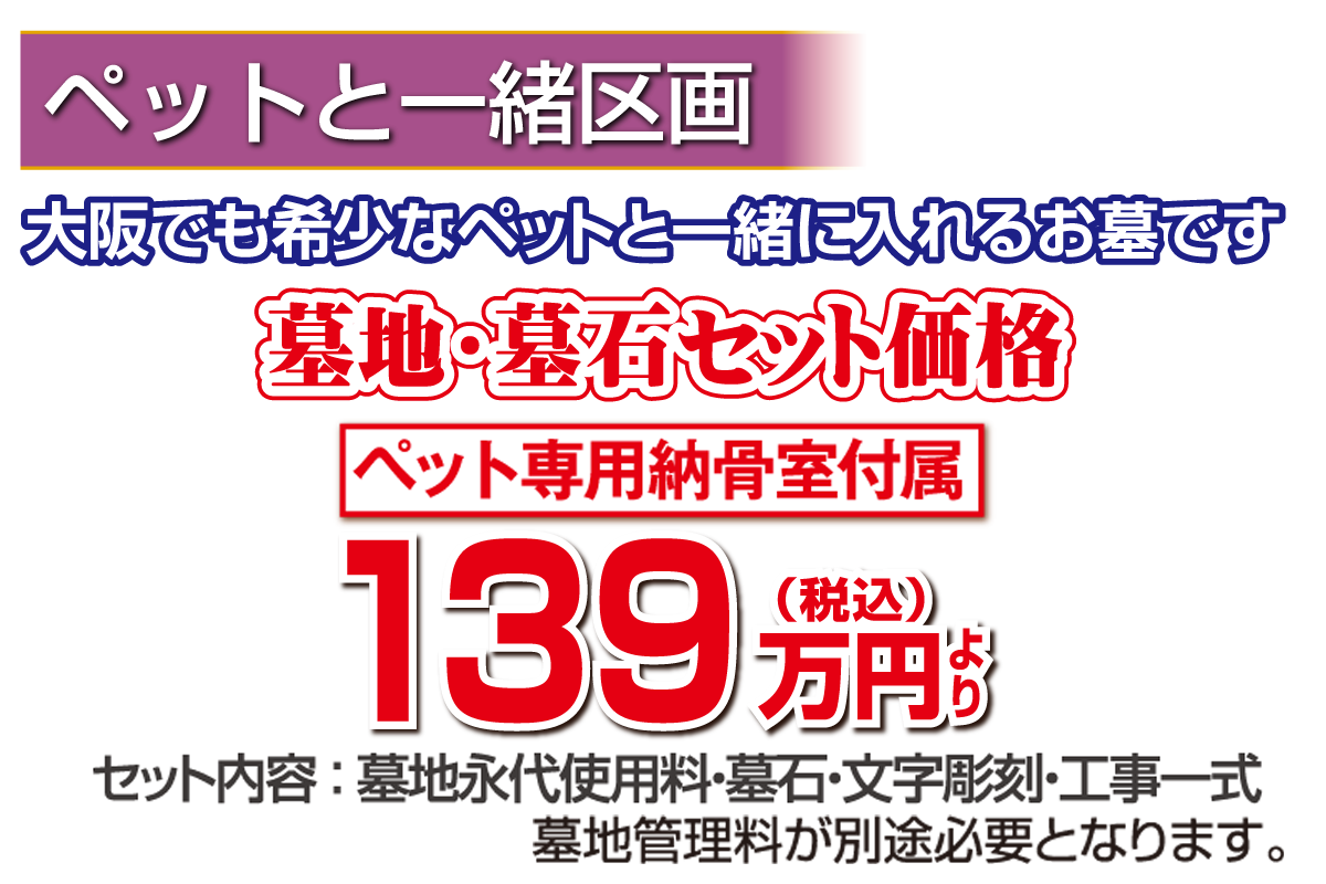 美原東ロイヤルメモリアルパークの「ペットと一緒に入れるお墓」墓地墓石セット価格税込139万円より