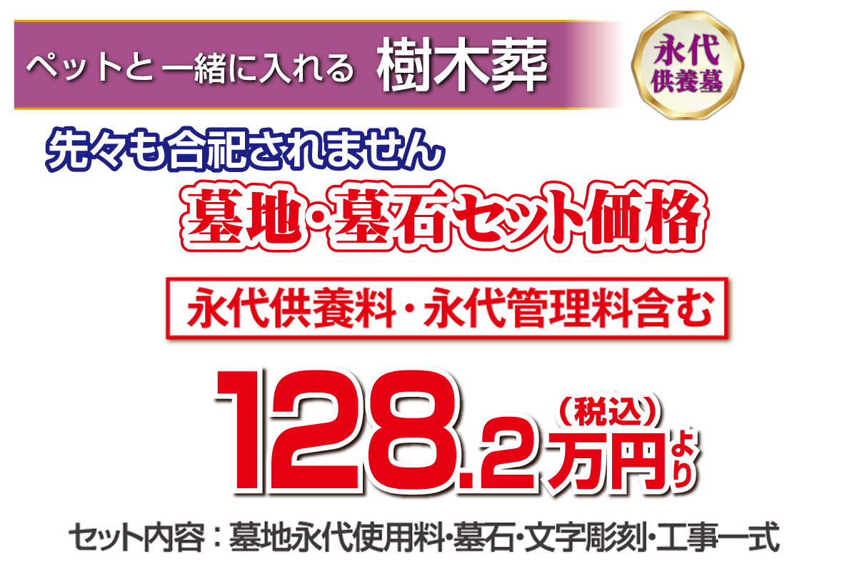 美原東ロイヤルメモリアルパークの「ペットと一緒に入れる樹木葬永代供養墓」墓地墓石セット価格税込128.2万円より