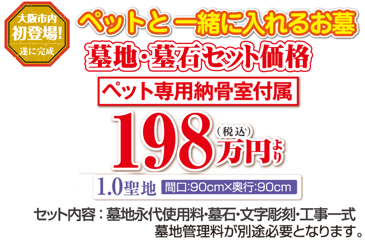 大阪市内のペットと一緒に入れるお墓「満願寺墓地」の墓地墓石セットは税込198万円より