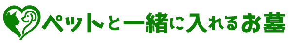 ペットと一緒に入れるお墓